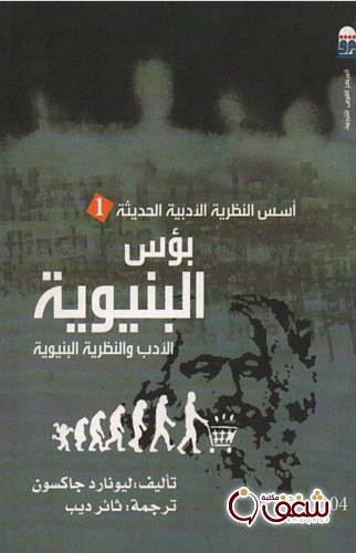 كتاب بؤس البنيوية للمؤلف ليونارد جاكسون